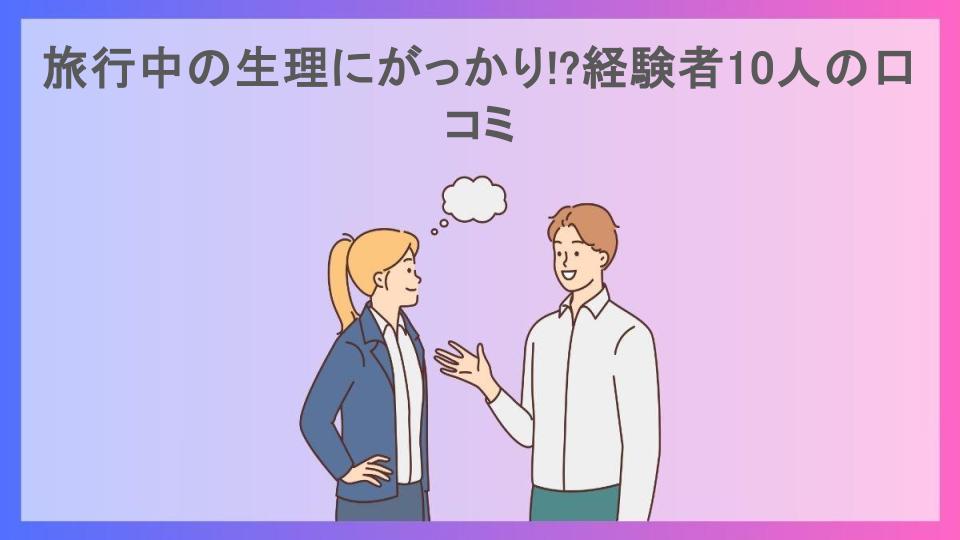 旅行中の生理にがっかり!?経験者10人の口コミ